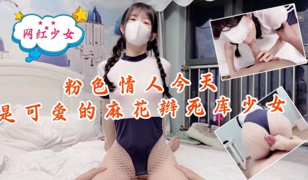 粉色情人-今天是可爱的麻花辫死库少女