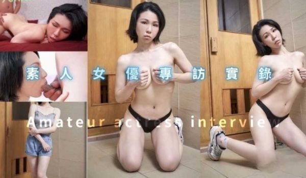 素人女优专访实录