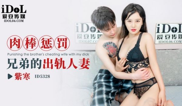 ID5328 肉棒惩罚兄弟的出轨人妻