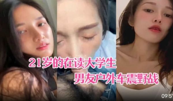 【超精品泄密】21岁大学生小梦和男友户外车震野战