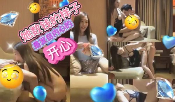 【探花精选】他数钱的样子是发自内心