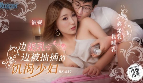 RS-039 边泌乳边被抽插的饥渴少妇