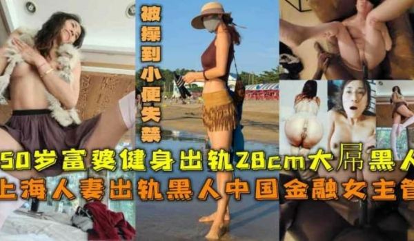 上海人妻出轨28cm大屌黑人被操到小便失禁
