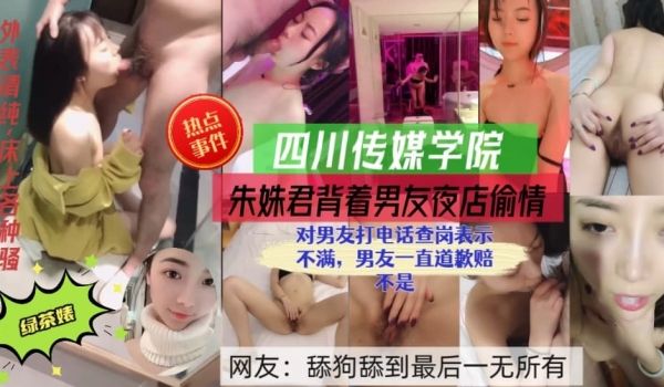 四川传媒学院朱姝君背着男友夜店偷情，对男友打电话