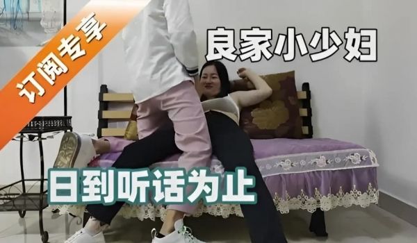 良家小少妇日到听话为止