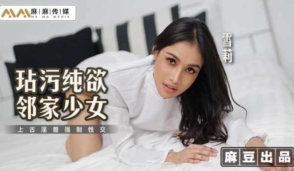 MT-019 玷污纯欲邻家少女