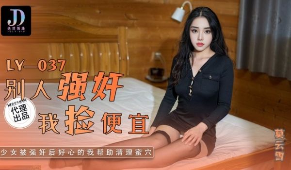 LY-037 别人强奸我捡便宜