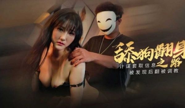 小舔狗翻身之路 终于成为了你的主人