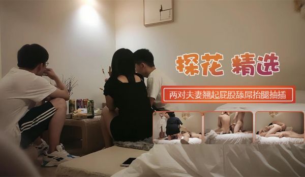 两对夫妻翘起屁股舔屌抬腿抽插骑乘边操变舔