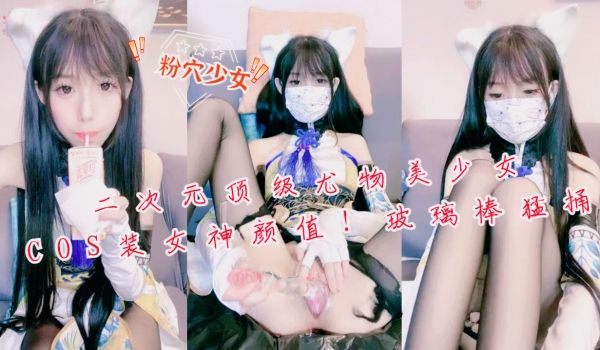 二次元顶级尤物美少女！COS装