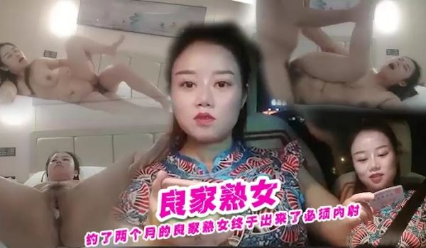 约了两个月的良家熟女终于约出来了必须内射她