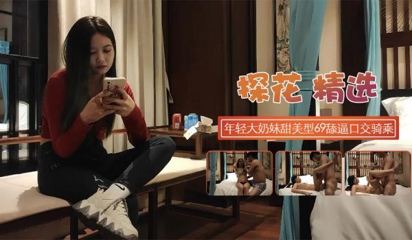 年轻大奶妹甜美型活力十足69舔逼口交骑乘猛顶
