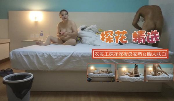 农民工探花深夜良家熟女赴约胸大肤白享受激情