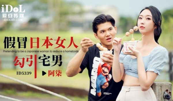 ID5339 假冒日本女人勾引宅男