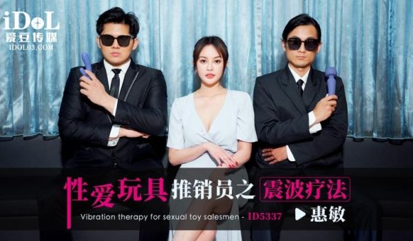 ID5337 性爱玩具推销员之震波疗法