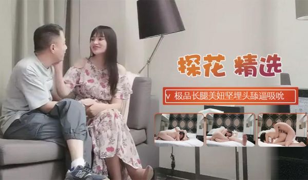 约极品颜值长腿美妞坚埋头舔逼吸吸允