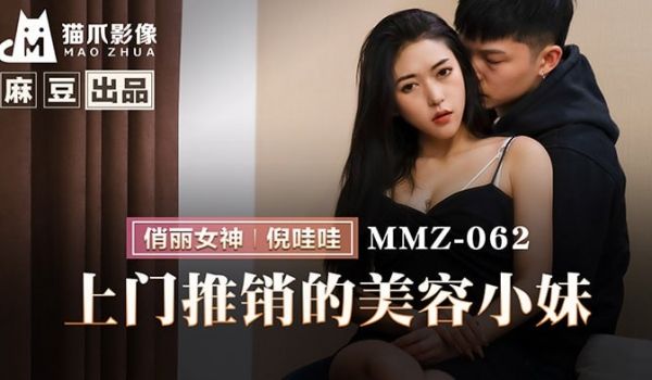 MMZ-062 上门推销的美容小妹
