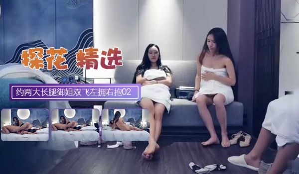 约两个大长腿御姐双飞左拥右抱揉大奶很享受02