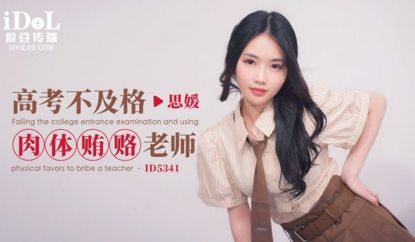 ID5341 高考不及格肉体贿赂老师
