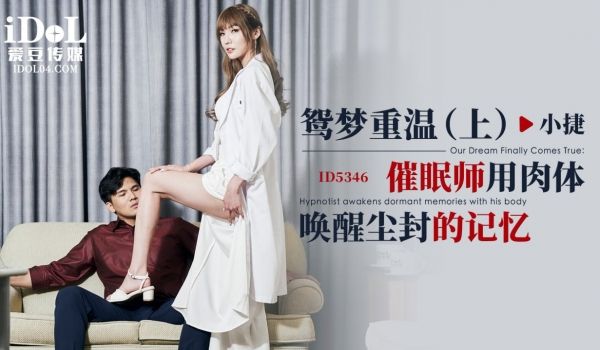 ID5346 鸳梦重温-（上）-催眠师用肉体唤醒