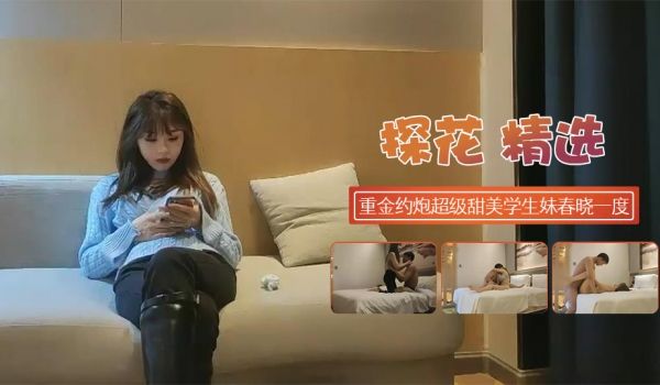 重金约炮超级甜美的可爱学生妹春晓一度