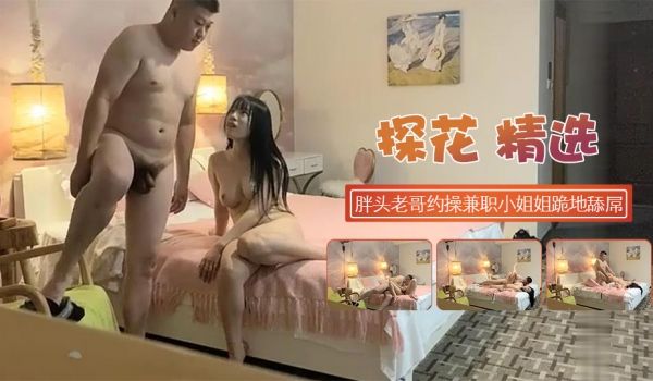 胖头老哥约操兼职小姐姐跪地舔屌抽嘴拉手后入