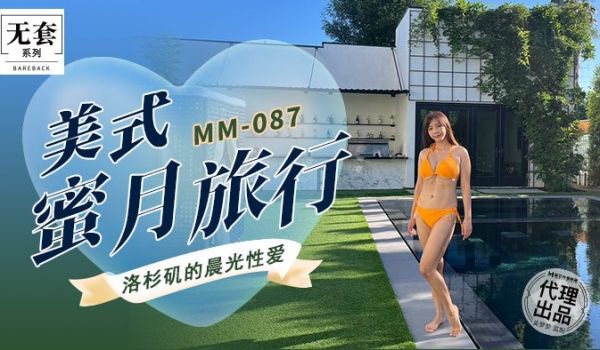 MM-087 美式蜜月旅行
