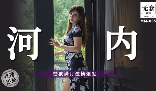 MM-085 河内-禁欲满月激情爆发
