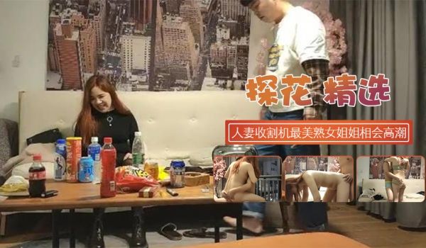 人妻收割机最爱美熟女风情万种姐今夜相会高潮迭起
