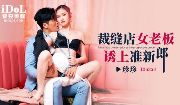 ID5353 裁缝店女老板诱上准新郎