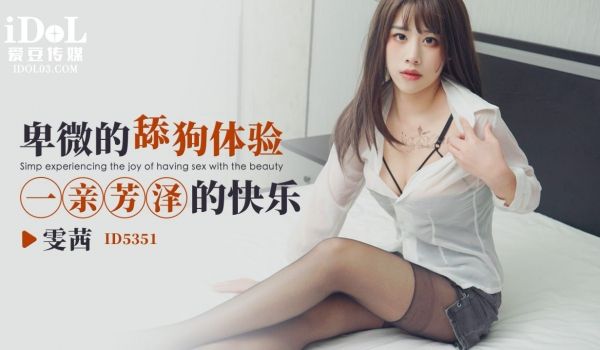 ID5351 卑微的舔狗体验一亲芳泽的快乐