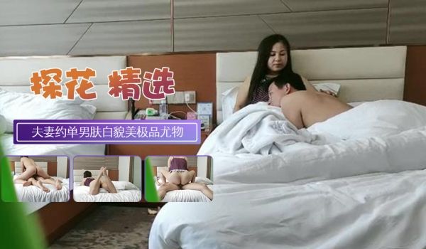 良家夫妻约单男特意拍摄记录留念肤白貌美极品尤物