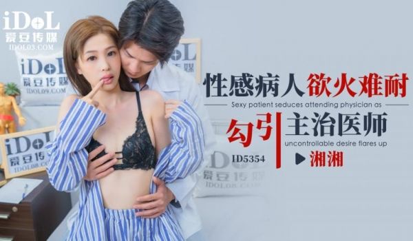 ID5354 性感病人欲火难耐勾引主治医师