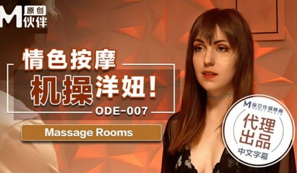 麻豆传媒-情色按摩激操洋妞