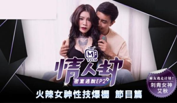麻豆传媒-情人劫密室逃脱EP2 刺青女神狂热抽插