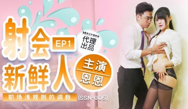 SSN-005 射会新鲜人
