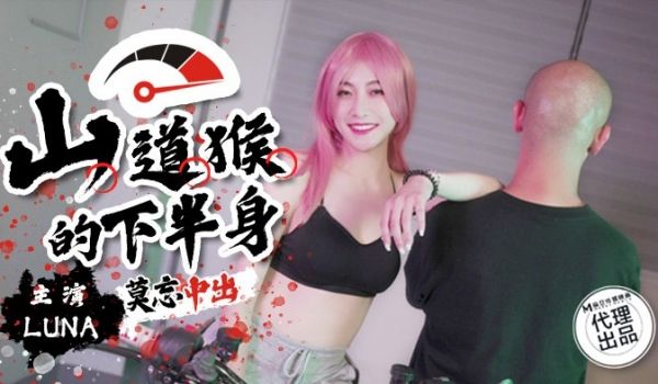 SSN-004 山道猴的下半身