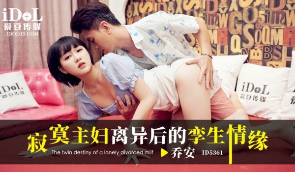 ID5361 寂寞主妇离异后的孪生情缘