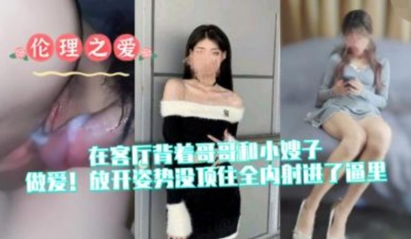在客厅背着哥哥和嫂子做爱！放开姿势没顶住全内射进