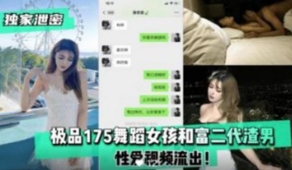 极品舞蹈女孩和富二代渣男性爱视频流出