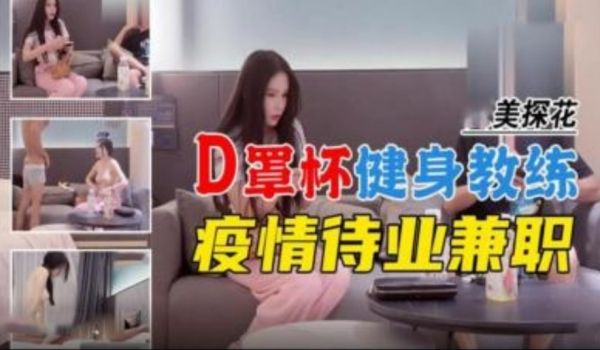 探花D罩杯健身教练疫情待业兼职