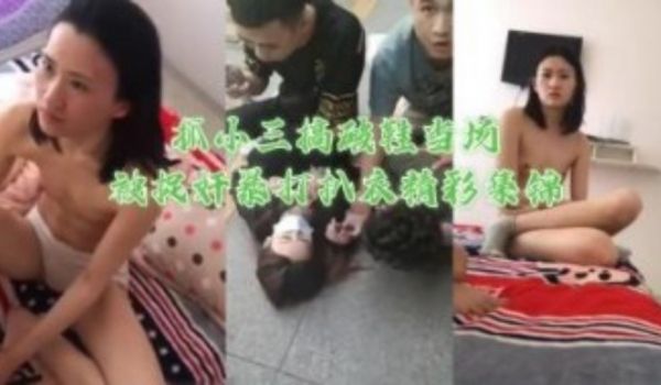 抓小三搞破鞋当场被捉奸暴打扒衣精彩锦集