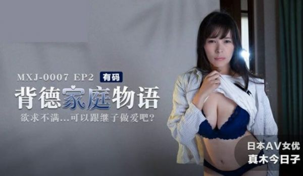麻豆传媒-背德家庭物语EP2欲求不满可以跟继子做