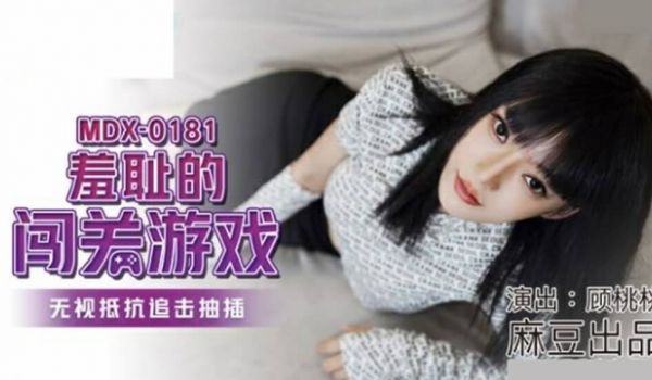 麻豆传媒-羞耻的闯关游戏.无视抵抗追击抽插-顾桃