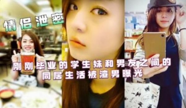 刚刚毕业的学生妹和男友之间的同居生活被渣男曝光