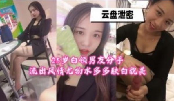 25岁白领男友分手流出风情尤物水多多肤白貌美