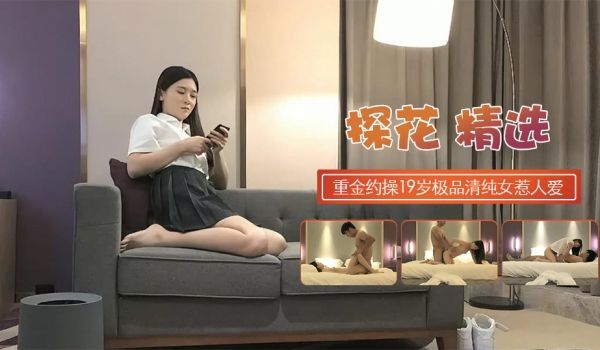 重金约操19岁极品清纯乖乖女娇羞软萌惹人爱