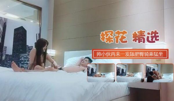 帅小伙再来一发好不埋头舔屌大肥臀骑乘猛坐