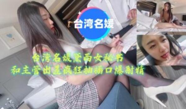 名媛黛西女秘书和主管出差狂抽查口爆射精