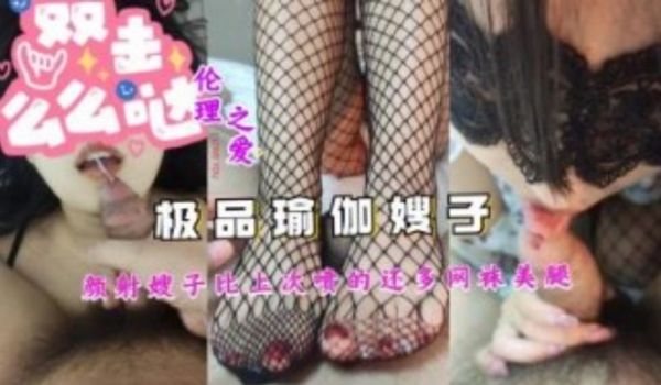 极品瑜伽嫂子 颜射嫂子比上次喷的还多 网袜美腿